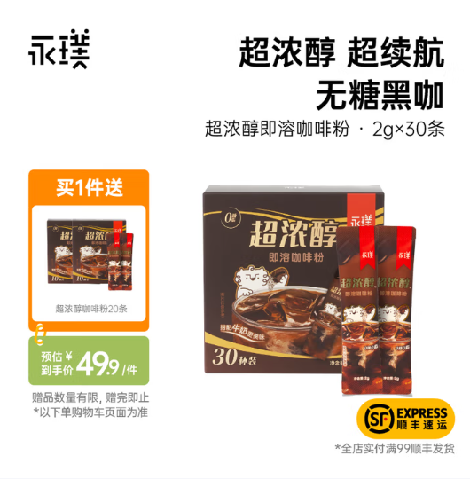 0糖0脂，永璞 超濃醇即溶咖啡粉2g*30條 贈(zèng)2g*10條*2盒新低29.9元包郵（折0.59元/杯）