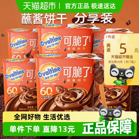 <span>白菜！</span>Ovaltine 阿華田 可脆了 蘸醬餅干 50g*6盒新低12.85元包郵（2.14元/盒）