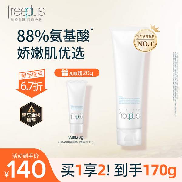 Freeplus 芙麗芳絲 凈潤洗面霜/氨基酸洗面奶 加量裝150g 贈20g+乳液30ml99元包郵