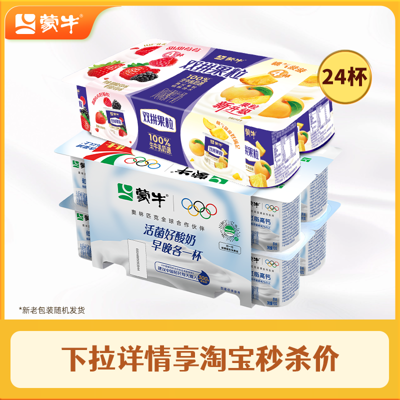 蒙牛  双拼果粒风味酸奶90g*8杯+低脂高钙酸奶90g*16杯 共24杯27.88元包邮