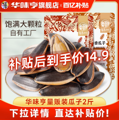 華味亨 葵花籽 山核桃/焦糖味/草本味瓜子 500g*2袋14.9元包郵