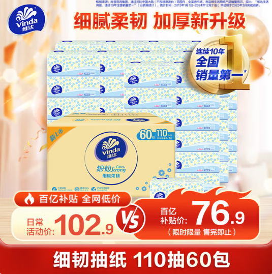 Vinda 維達 細韌抽紙 (XS碼）3層*110抽*60包59.8元包郵（0.99元/包）