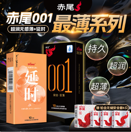 赤尾 001黑金至薄無(wú)儲(chǔ)+延時(shí)組合避孕套 共26只19.9元包郵