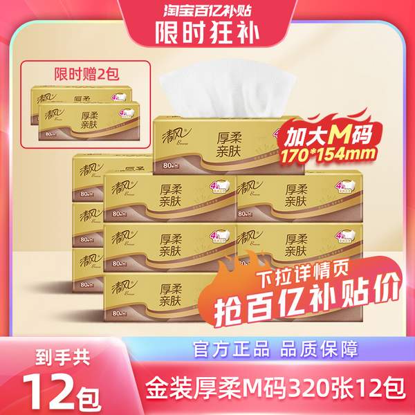 清風(fēng) 金裝厚柔親膚壓花抽紙 M碼 4層*80抽*12包13.85元包郵（1.15元/包）