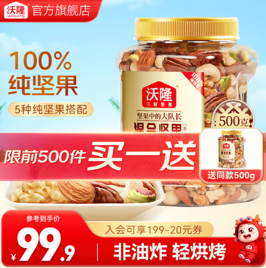 沃隆 混合坚果 100%纯坚果（B款） 500g*2件79.9元包邮 （39.95元/件）