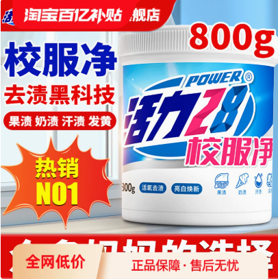 活力28 校服凈（深層去漬粉）800g11.9元包郵