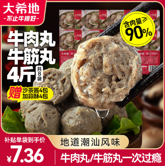 大希地 潮汕牛肉丸+牛筋丸雙拼 250g*8袋 共4斤（贈沙茶醬蒜酥）58.31元包郵（14.57元/斤）