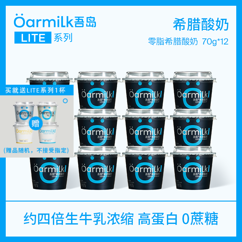 山姆同款，Oarmilk 吾島 零脂/無蔗糖/低糖希臘酸奶70g*12杯+贈1杯54元包郵（4.15元/杯）