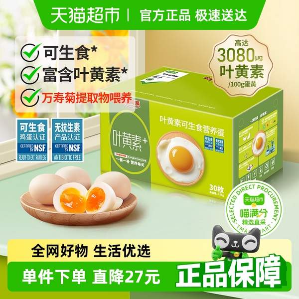 喵滿分 蛋益滿滿 葉黃素可生食鮮雞蛋 1.5kg 50g*30枚22.61元包郵