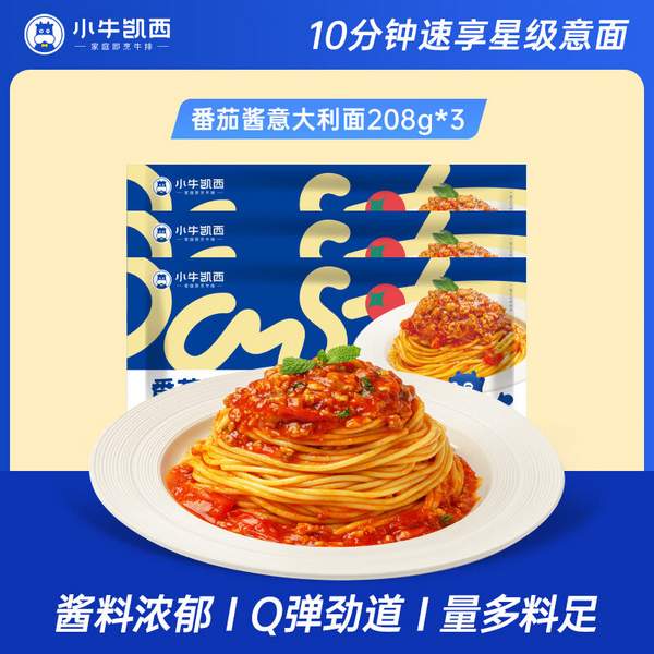 小牛凱西 番茄肉醬意大利面 208g*3袋19.8元包郵（6.6元/袋）