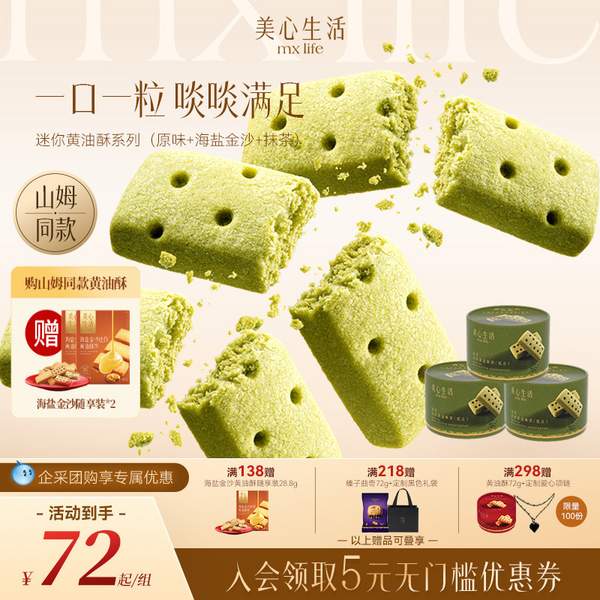 香港美心旗下品牌，MX Life 美心生活 迷你黃油酥餅 多口味 72g*3盒（贈28.8g*2盒）60.99元包郵