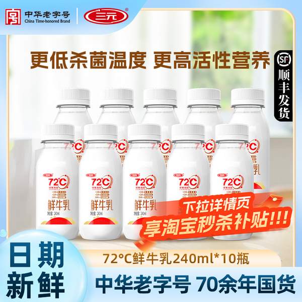 三元 72℃鮮牛乳240mL*10瓶25.9元包郵（2.59元/瓶）