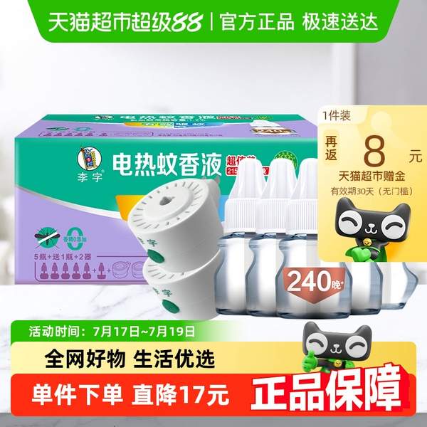 李字 電熱蚊香液 240晚 2器+6液14.81元包郵
