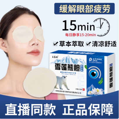 王泰林 雪蓮熊膽眼寶貼 2貼*5袋/盒6.9元包郵