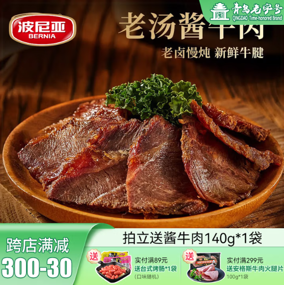 青島老字號，波尼亞 醬牛肉 140g*4袋+贈140g*1袋 共5袋79元包郵（15.8元/袋）