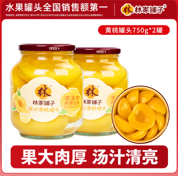 林家鋪?zhàn)?糖水黃桃罐頭 750g*2瓶15.8元包郵（7.9元/瓶）