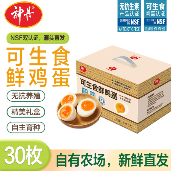 神丹 可生食鮮雞蛋 1.5kg 30枚24.9元包郵