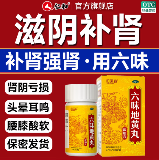 仁和 六味地黃丸濃縮丸 216粒*6瓶54元包郵（9元/瓶）