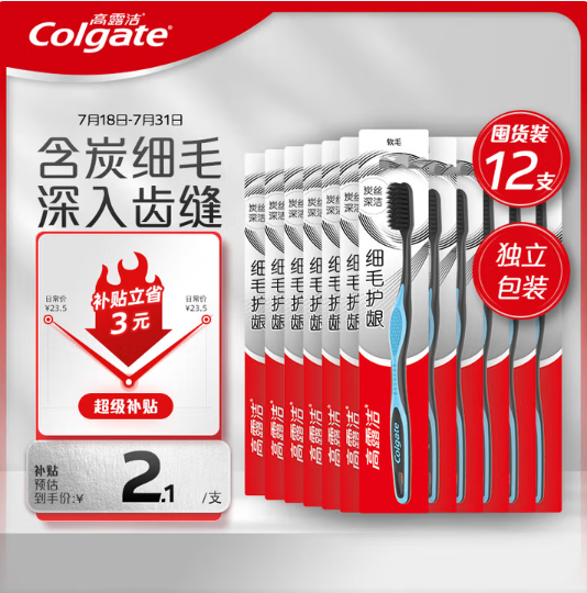 Colgate 高露潔 細(xì)毛護(hù)齦備長(zhǎng)炭軟毛成人牙刷 12支家庭裝19.6元包郵（1.63元/支）