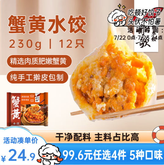 船歌魚水餃 蟹黃水餃/馬蹄大蝦/薺菜扇貝/鲅魚玉米水餃 240g/袋 12只*4件99.6元包郵（24.9元/件）