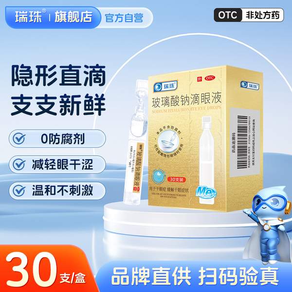 干眼適用，瑞珠 玻璃酸鈉滴眼液 0.4ml*30支/盒*3盒新低57.54元包郵（19.18元/件）