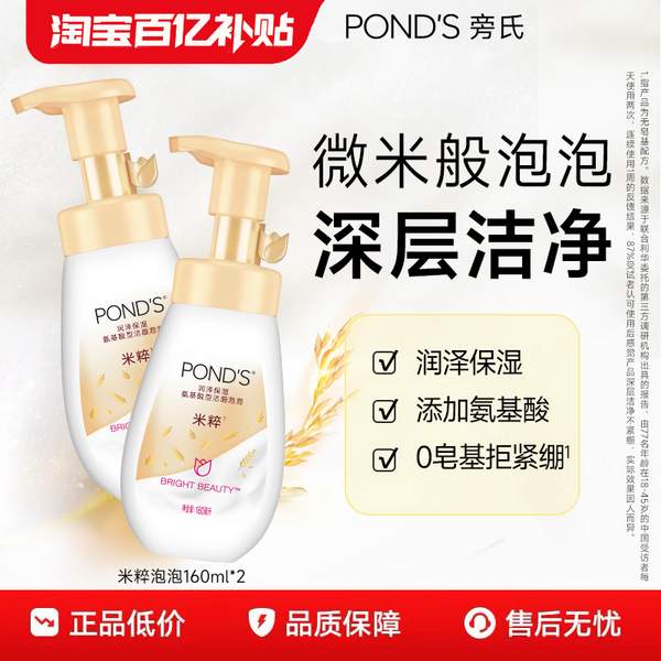 POND'S 旁氏 米粹潤澤保濕氨基酸潔面泡泡 160ml*2瓶46元包郵（23元/瓶）
