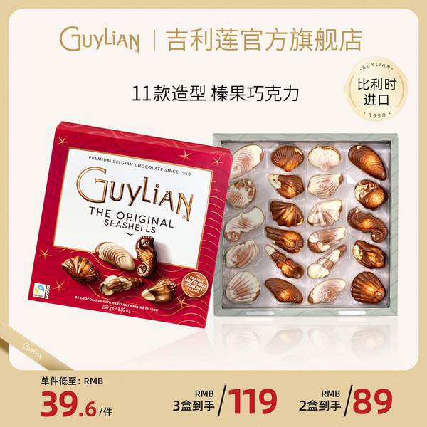 比利時進口，Guylian 吉利蓮 經典貝殼榛仁夾心巧克力禮盒250g*2盒60元包郵（30元/盒）