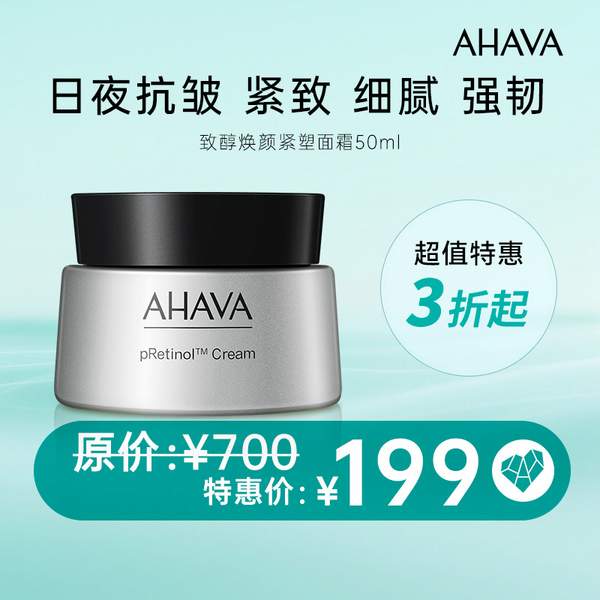 AHAVA 圣愛 致醇煥顏緊塑面霜 50ml新低164.1元包郵