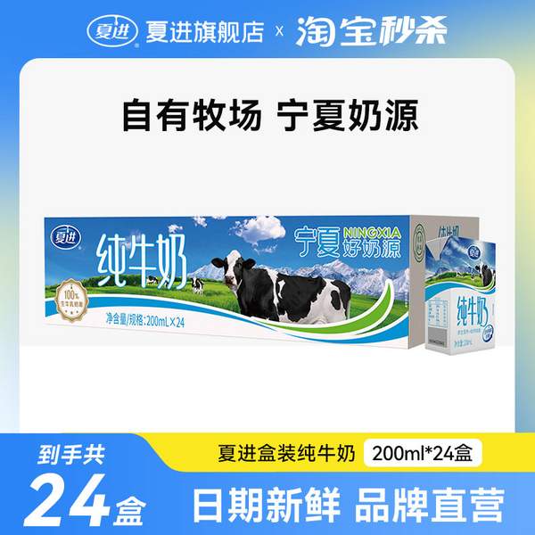 國家重點龍頭乳業(yè)，夏進 全脂純牛奶 盒裝200mL*24盒28.15元包郵（1.17元/盒）