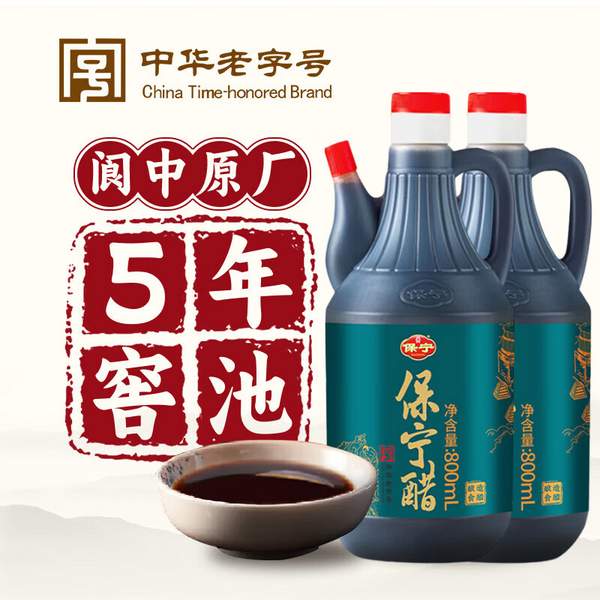 中国四大名醋，保宁 保宁陈醋 800ml*2瓶12.9元包邮