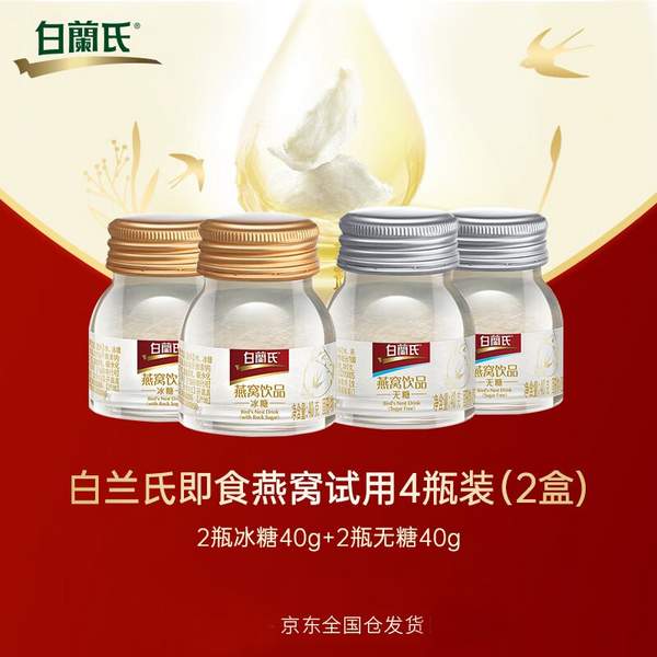 百年國際保健專家，BRAND'S 白蘭氏 冰糖燕窩/無糖燕窩飲品40g*4瓶59.8元包郵