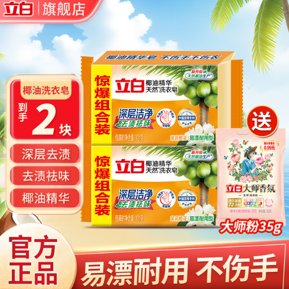 Liby 立白 椰油精華天然洗衣皂 101g*2塊 贈大師香氛洗衣粉35g3.92元包郵