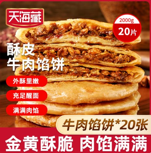 天海藏 酥皮牛肉餡餅 500g*4包 共20片史低29.9元包郵（1.49元/片）