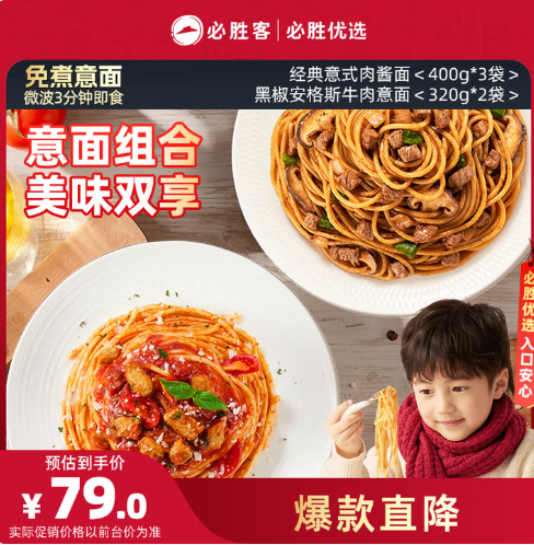 必勝客門店同款，必勝優(yōu)選 經(jīng)典意式肉醬面400g*3袋+黑椒安格斯牛肉意面320g*2袋79元包郵（15.8元/袋）