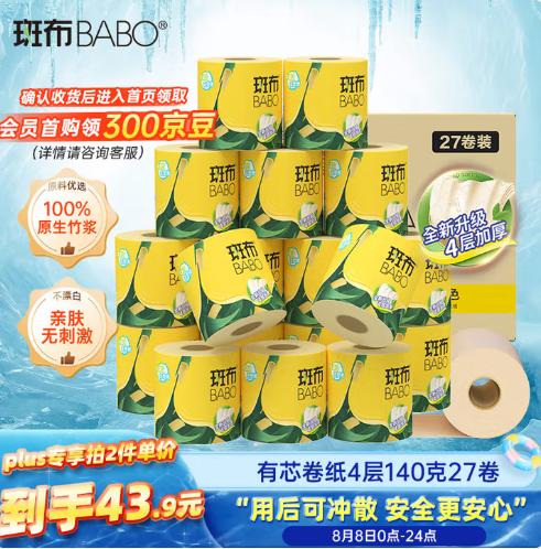 BABO 斑布 BASE系列本色有芯卷紙 4層*140克*27卷*2件64.14元包郵（1.18元/卷）