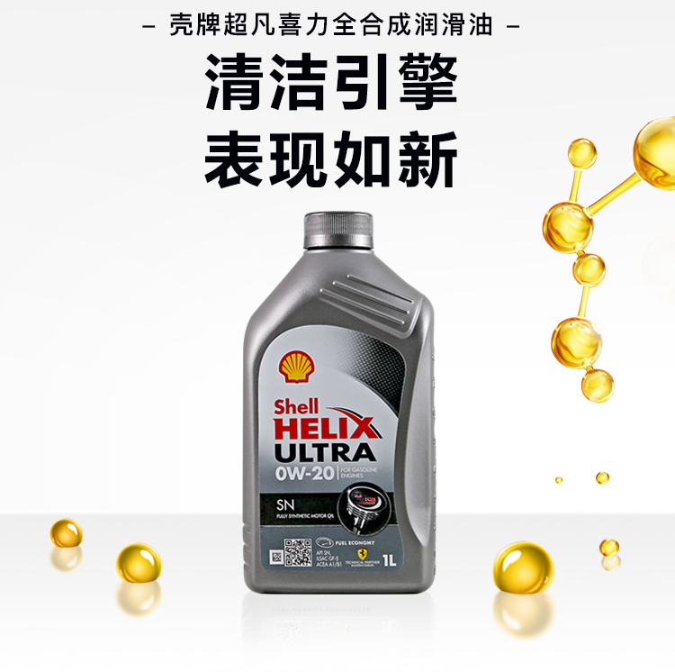 Shell 壳牌 Helix Ultra 超凡灰喜力 SN 0W-20  全合成机油 1L *10件折合单件45.7元