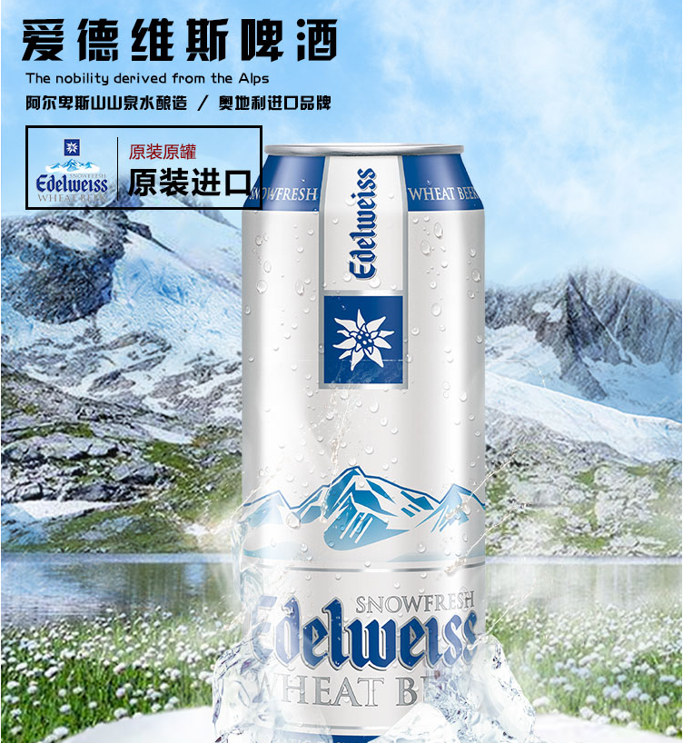 限plus会员，Edelweiss 爱德维斯 喜力旗下高端白啤 500ml*12听 *3件 211.6元包邮折合70.53元/件