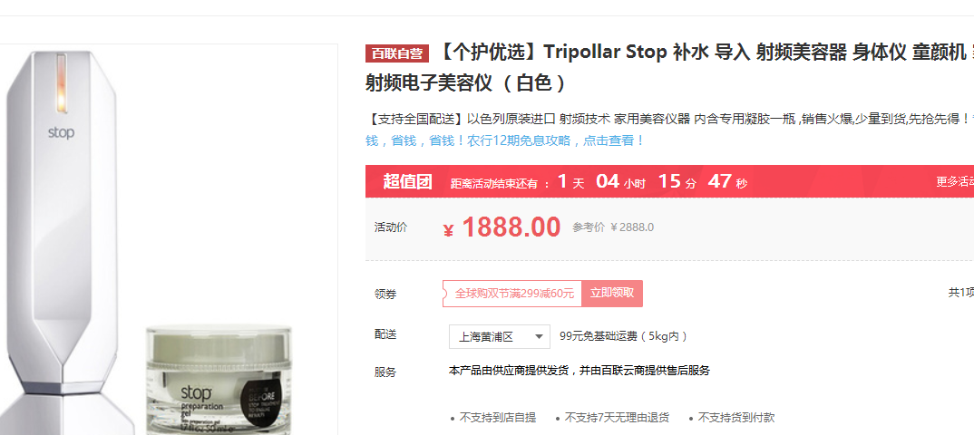 紧致提拉神器 Tripollar stop 热玛吉 电子美容仪 含专用凝胶50ml1828元包邮（需领券）