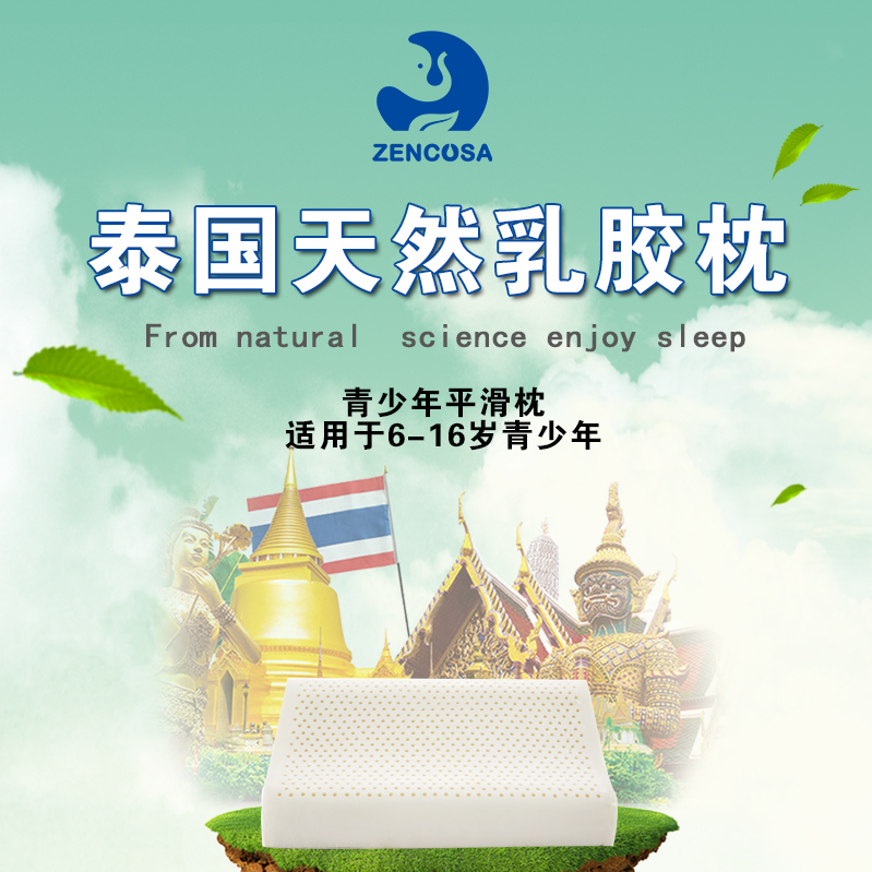 Zencosa 最科睡 泰国天然乳胶 青少年平滑高低枕 THPB07新低99元包邮