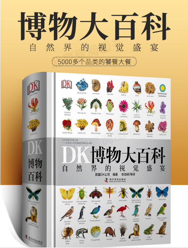 正版现货精装，《DK博物大百科》中文版 自然界的视觉盛宴270元包邮（需领券）