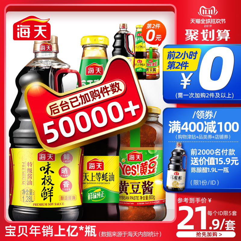 双十一预告，HADAY 海天 酱油心享包（味极鲜1280ml+上等蚝油700g+黄豆酱800g）*2件43.8元包邮（0点前2小时第2件0元）