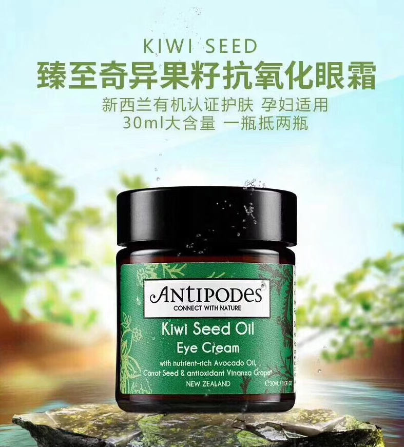 Antipodes 安媞珀 奇异果籽油滋养修复眼霜 30ml122.55元包邮包税（双重优惠）