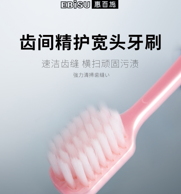 限PLUS会员、日本进口，EBISU 惠百施 齿间精护宽头软毛成人牙刷 1支装*6件68.82元（折11.47元/支）