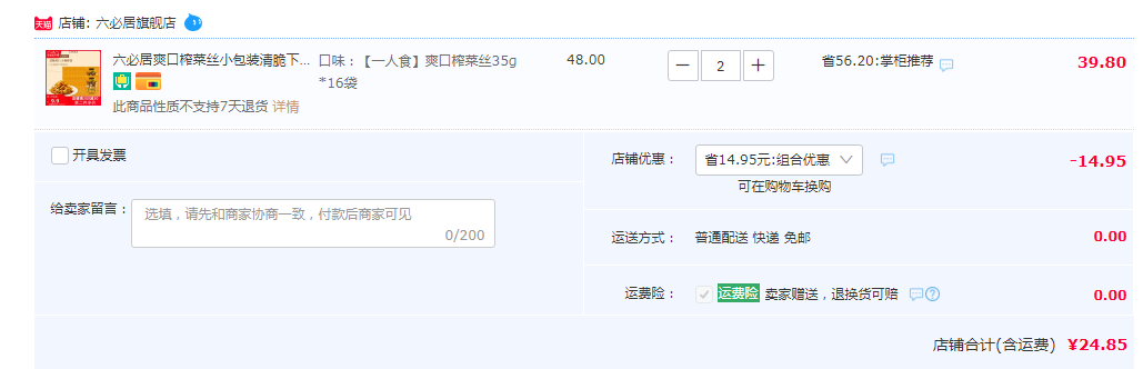 中華老字號，六必居 爽口榨菜絲 70g*10包*2件24.85元包郵（需領(lǐng)券）