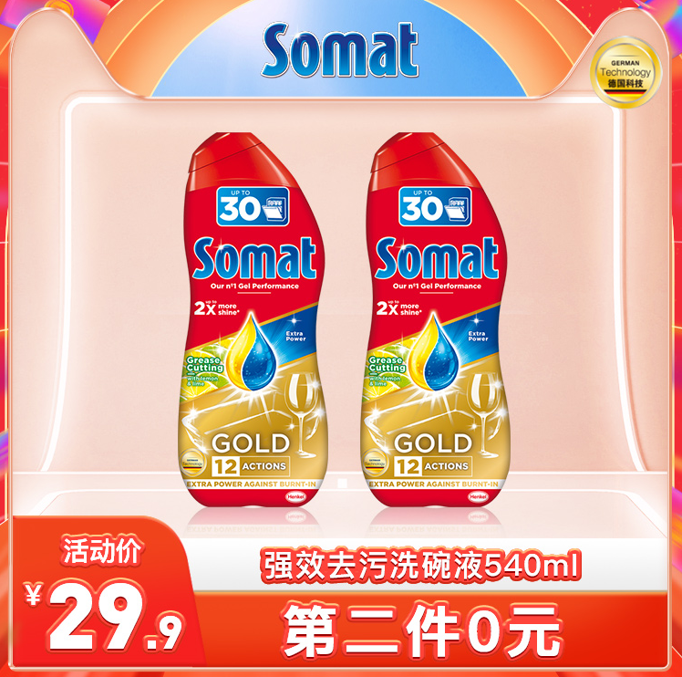 德国汉高出品，Somat 黄金12效强效去油洗碗液 540ml*2瓶29.9元包邮（2件5折）