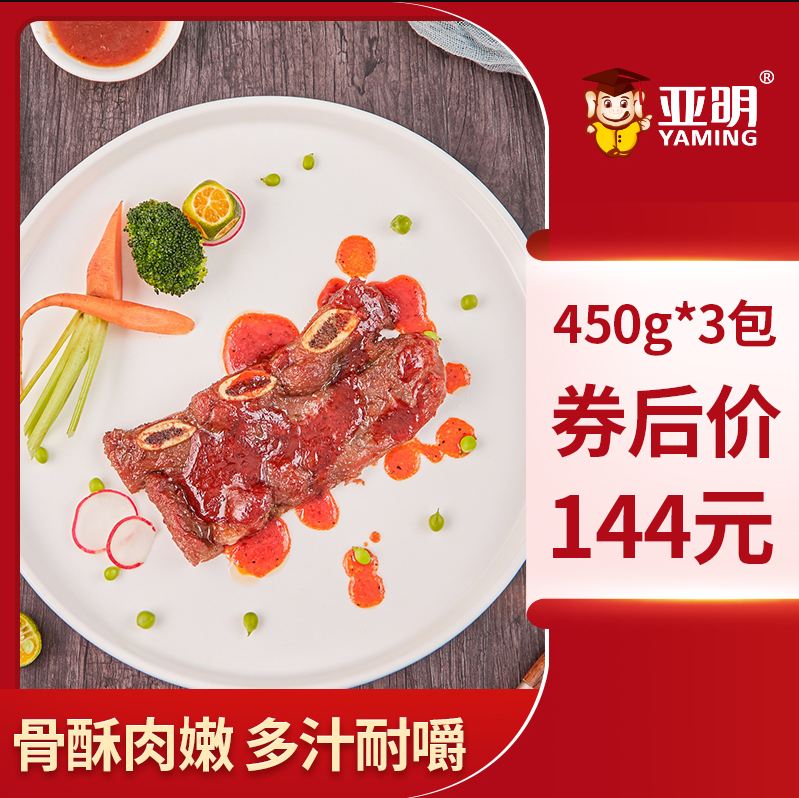 亞明食品 原切蒙特利黑椒牛仔骨 450g*3件149元順豐包郵（需領(lǐng)券）