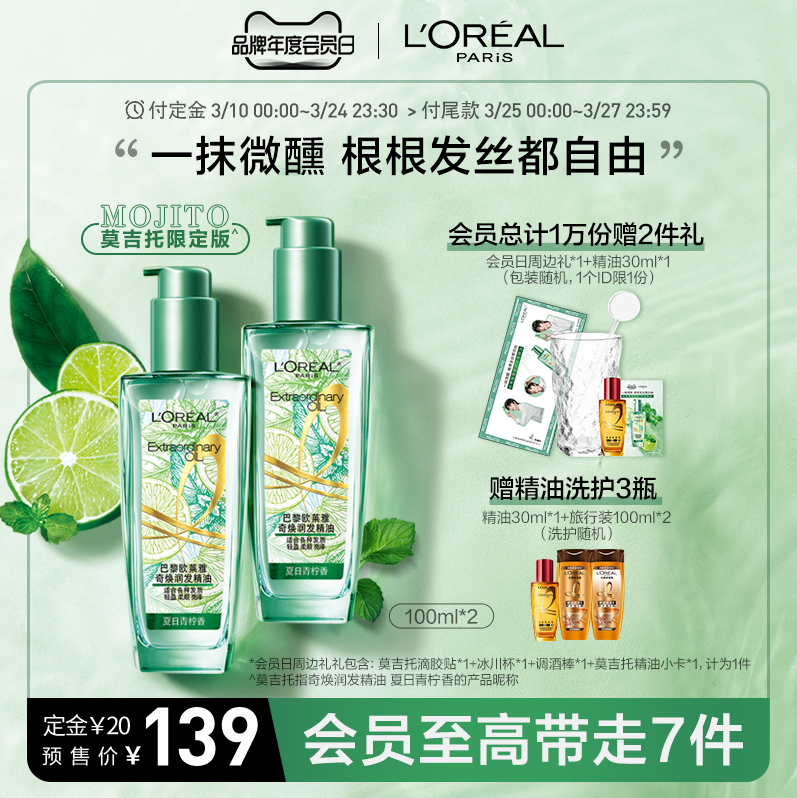 L'OREAL PARIS 巴黎欧莱雅 莫吉托奇焕润发护发精油100ml*2（赠 精油30ml*2+旅行装100ml*2+周边礼）134元包邮（定金20元）