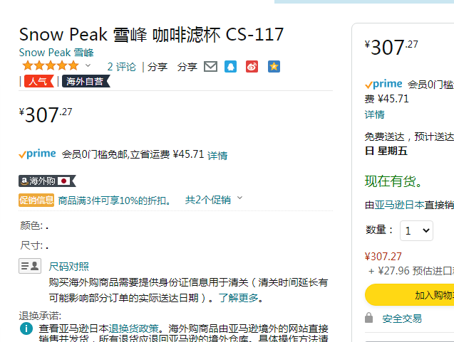 日本顶级户外品牌，Snow Peak 雪峰  CS-117 咖啡滤杯新低307.27元