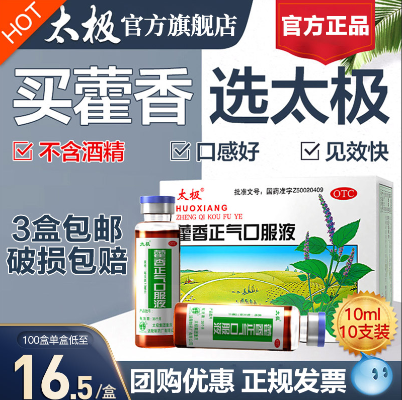 解暑必备，太极 藿香正气液正气水口服液10支13.8元包邮（需领券）