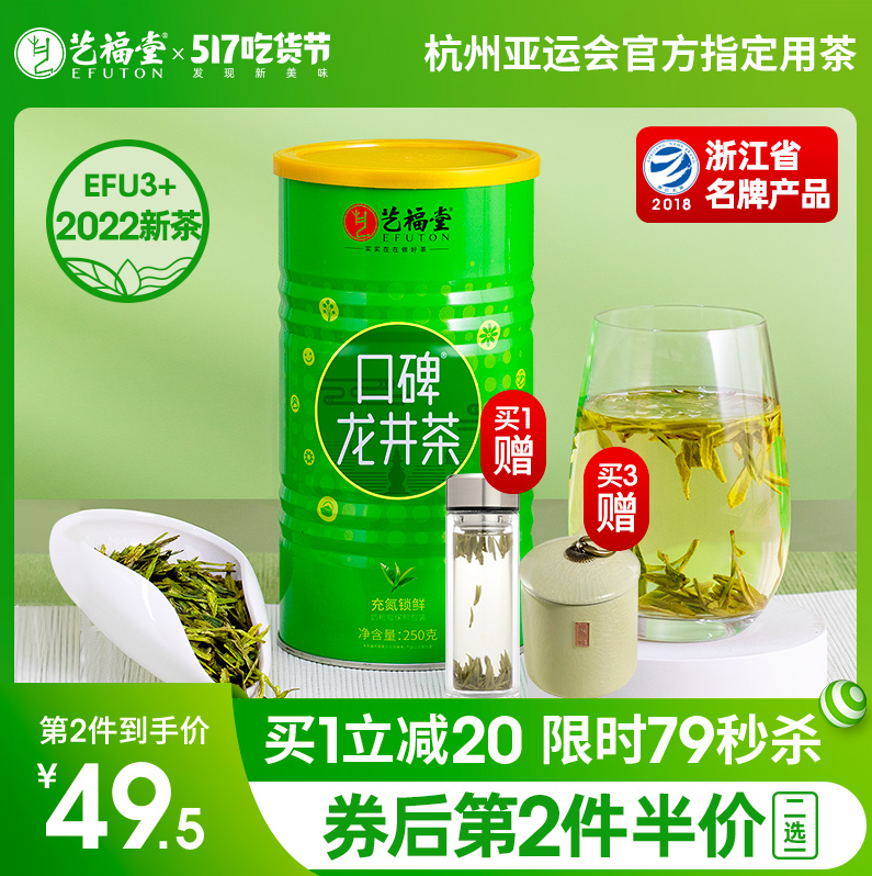 杭州亚运会官方指定用茶，艺福堂 2022新茶三级EFU3+口碑龙井茶 250g59元包邮（双重优惠）